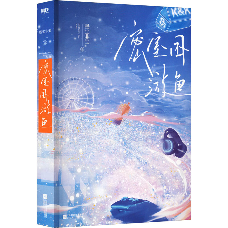 密室困游鱼(飞机盒)墨宝非宝 图书