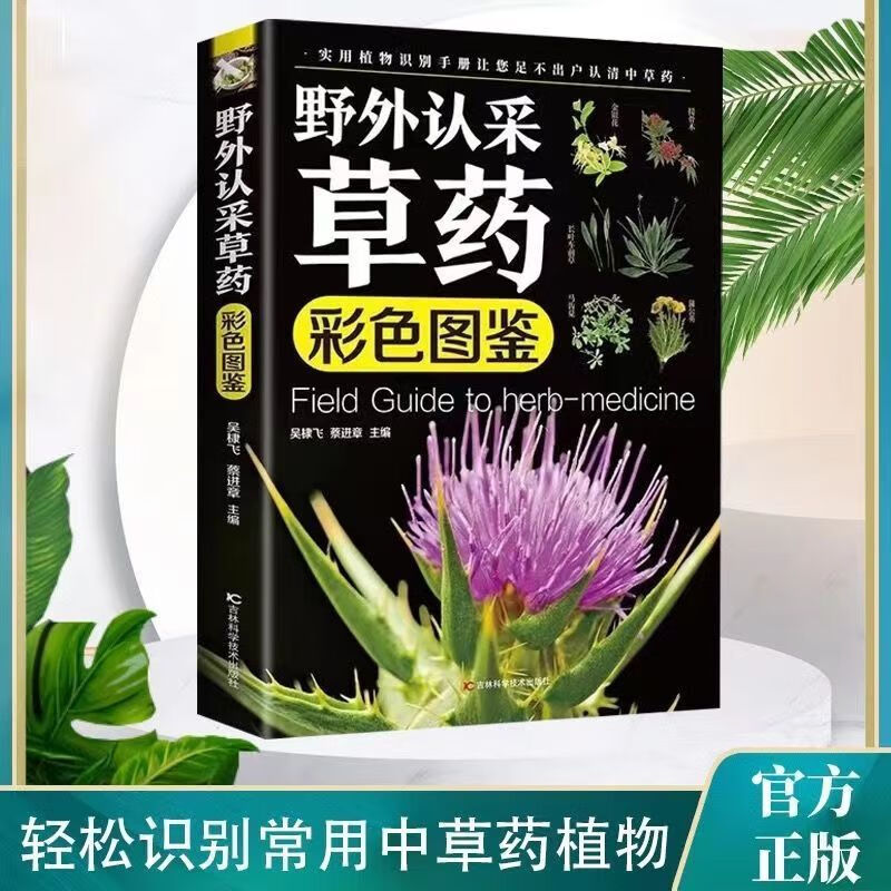 野外认采草药彩色图鉴实用植物识别手册野外中药材中草药彩图大全