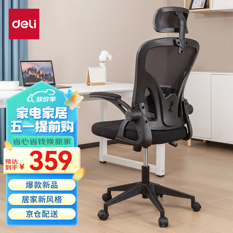 得力（deli）91026扶手可翻折电脑椅 旋转头枕可调节腰靠办公椅 家用舒适 黑色