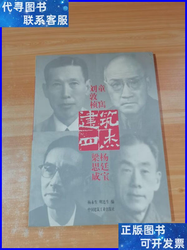建筑四杰:刘敦桢·童寯·梁思成·杨廷宝 中国建筑工业出版社二