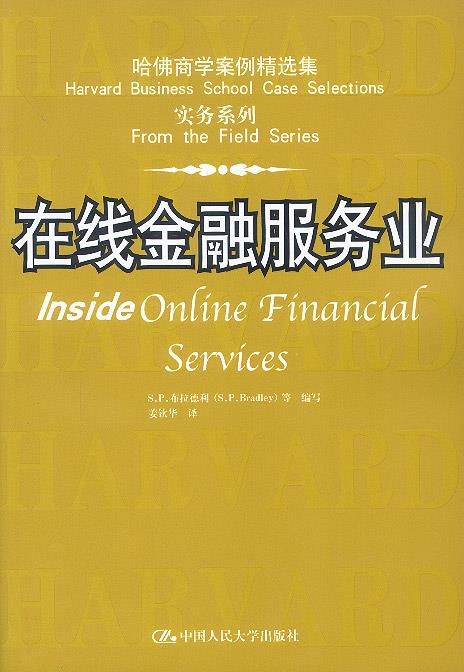 正版! 在线金融服务业 9787300044828 s.p.