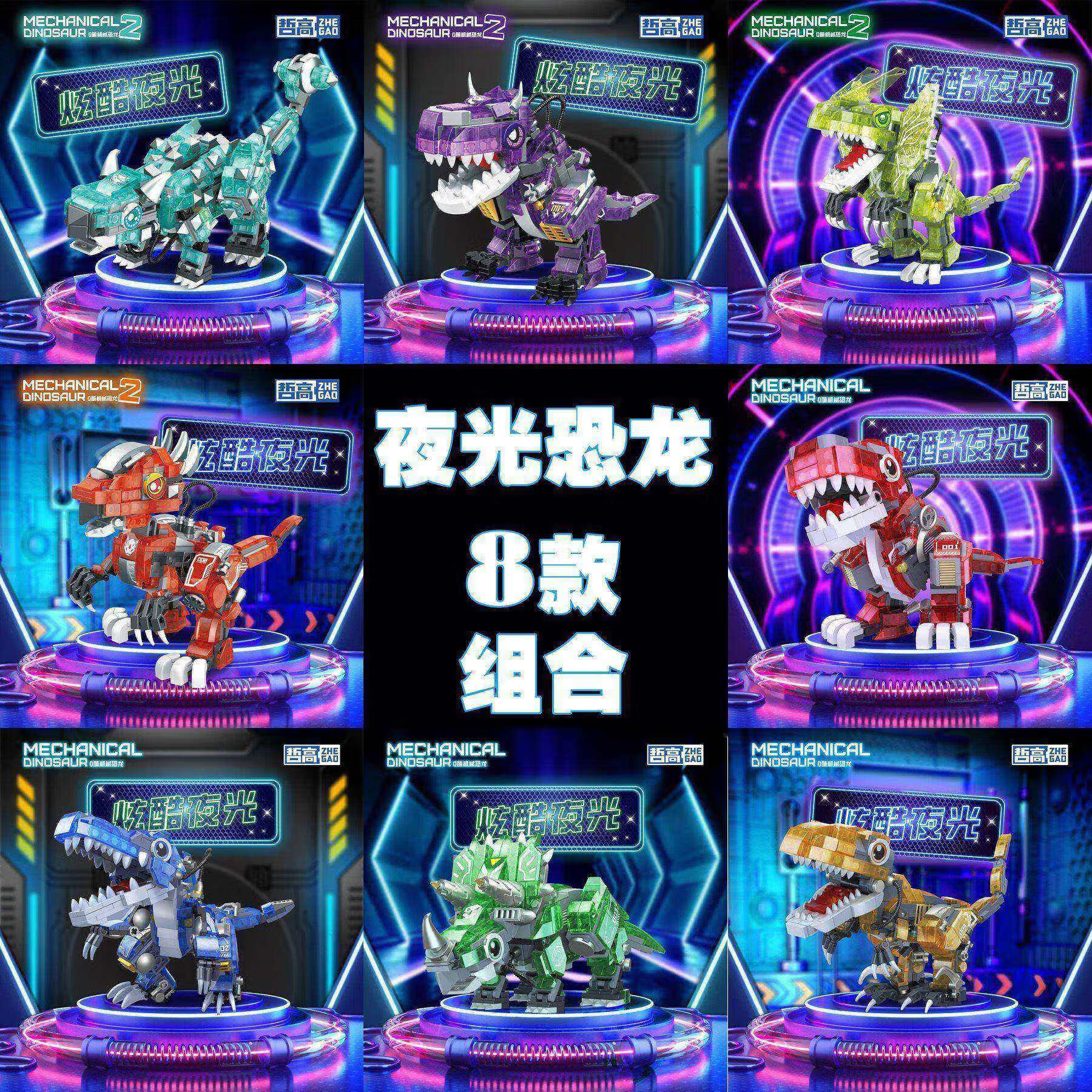梦高夜光小恐龙积木侏罗纪霸王龙兼容乐高世界小颗粒公园拼装机械玩具