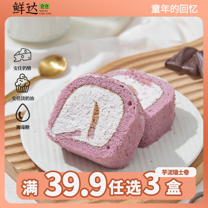 鲜达仓仓香芋瑞士卷300g/盒动物奶油办公室下午茶西式甜点蛋糕聚会糕点