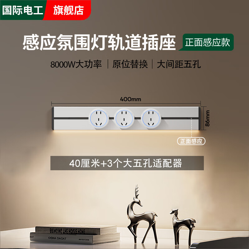 国际电工可移动轨道插座带感应灯厨房餐边柜白色排插电力导轨滑动插排明装 白色40厘米轨道+3个五孔【感应灯】