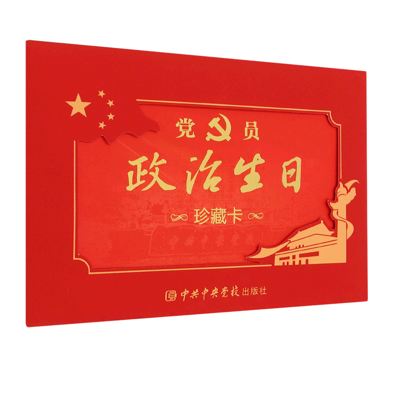 新华正版 政治生日珍藏卡 中国共产党