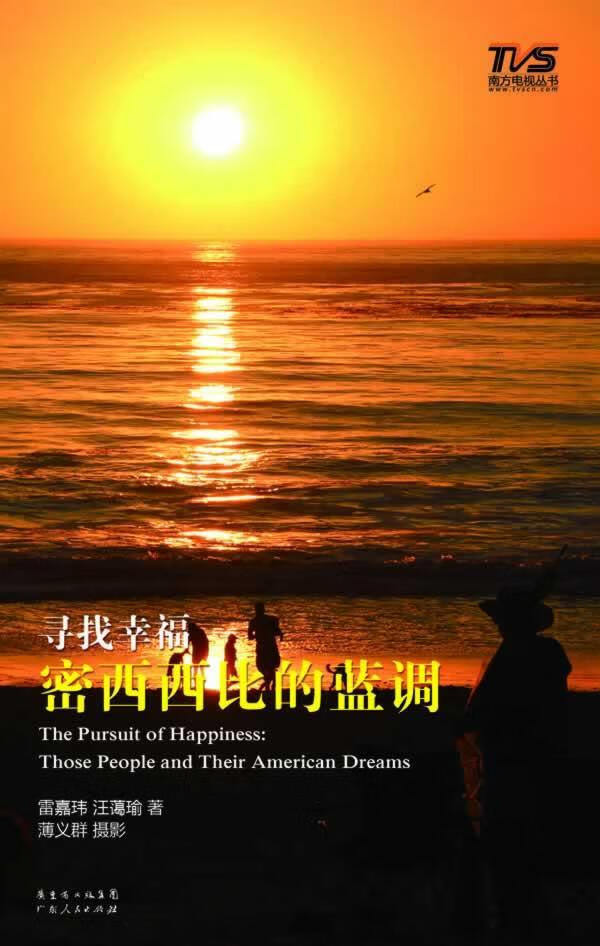 正版包邮 寻找幸福:密西西比的蓝调雷嘉玮文学9787218089126