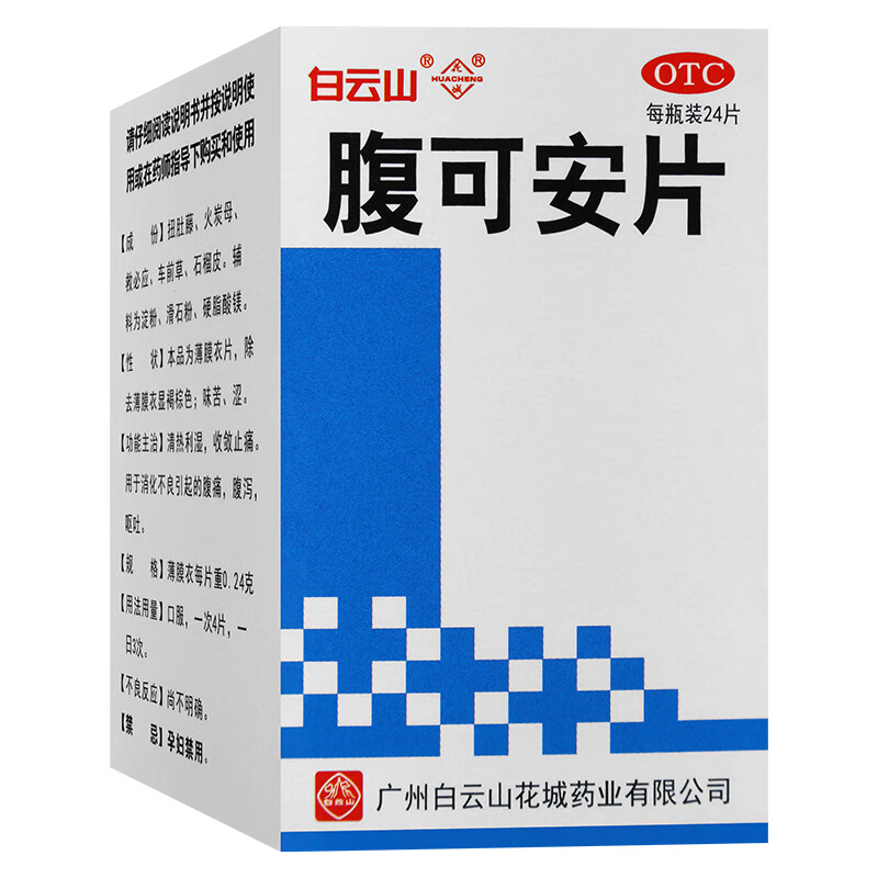 包邮】花城 腹可安片 24片 清热利湿 收敛止痛 用于消化不良引起的