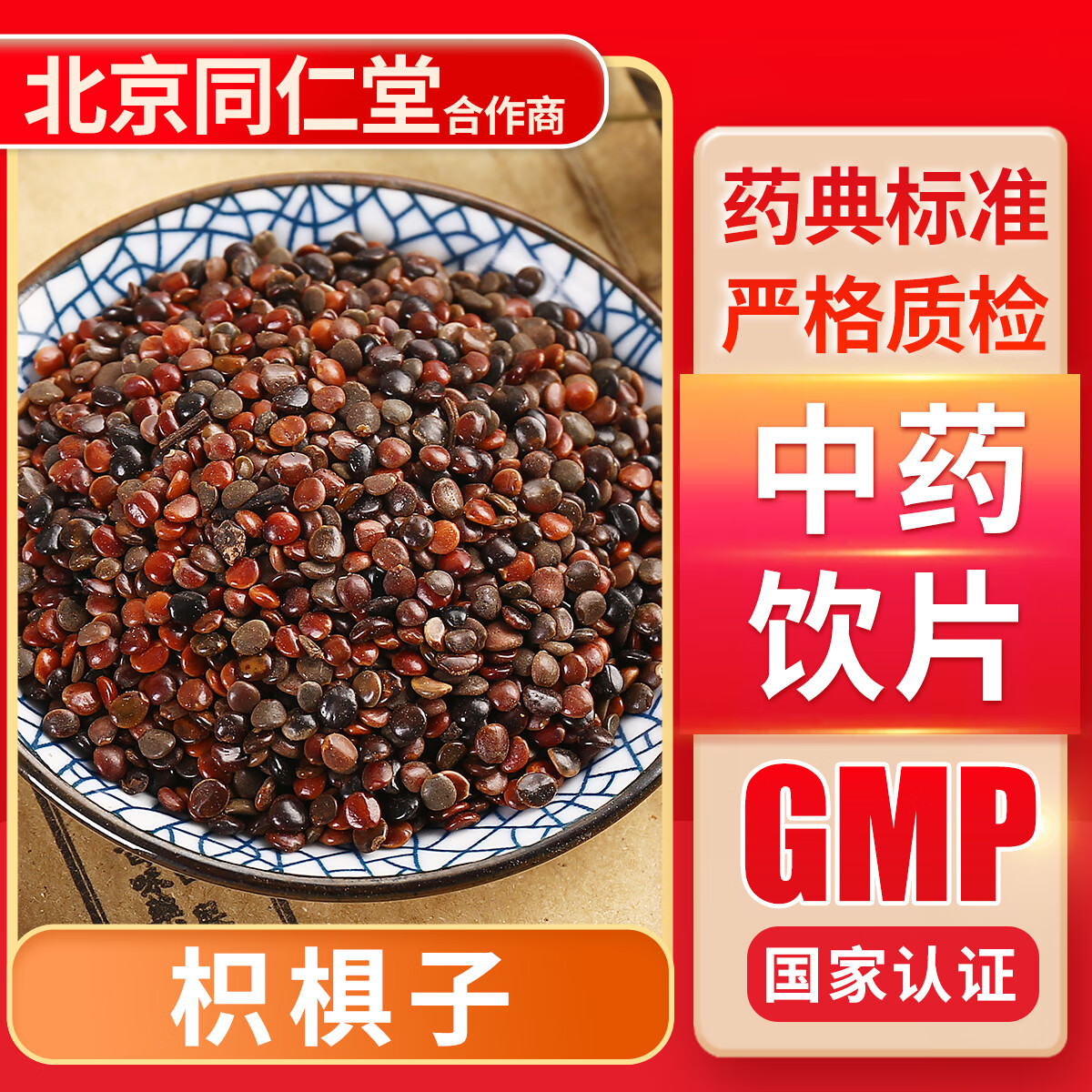 京皖 枳椇子(选)100g 中药饮片 中药材抓配 中草药店 按方抓药 10克