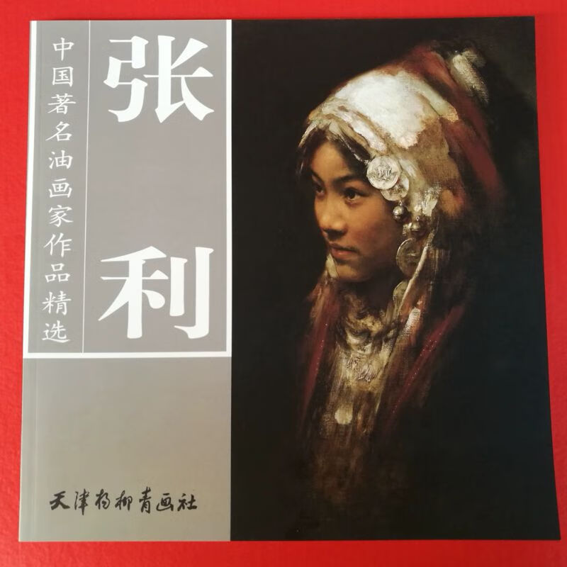 版张利油画集藏苗族女孩人物肖像中国油画家作品精选