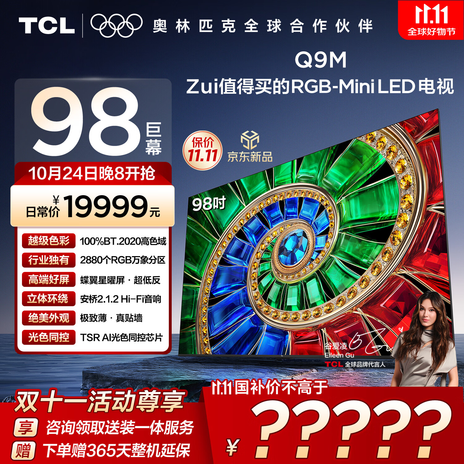 TCL电视 98Q9M 98英寸 RGB-Mini LED 100%BT.2020高色域 RGB万象分区 蝶翼星曜屏 国家补贴 98/100