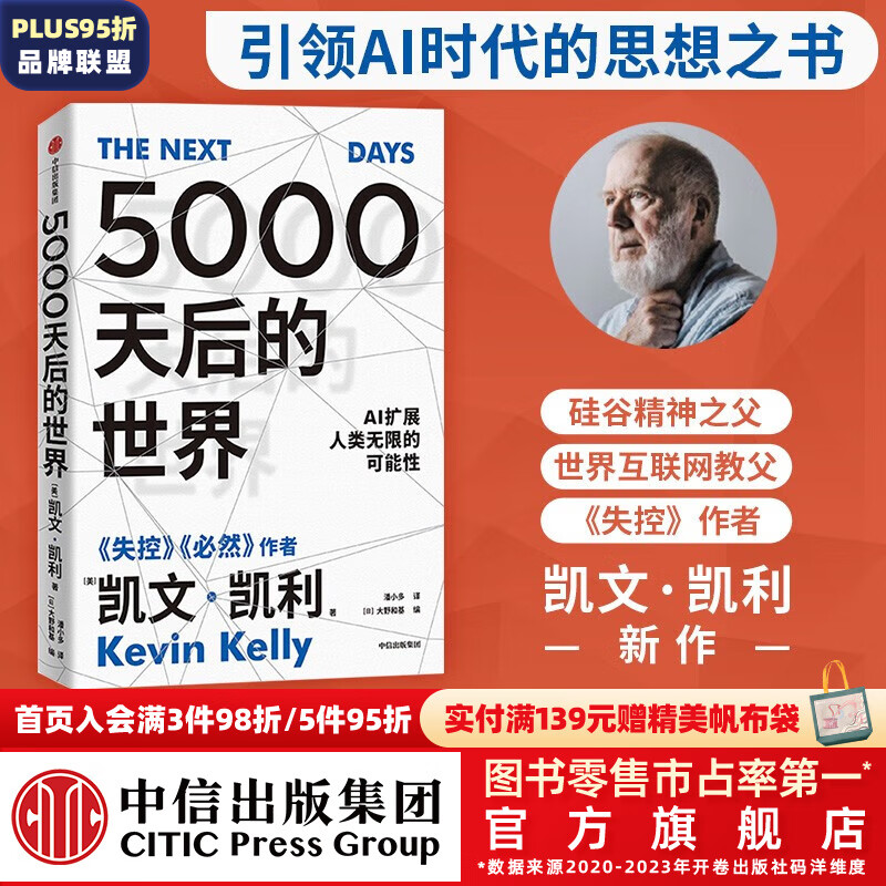 包邮 5000天后的世界 凯文·凯利著 失控 必然 宝贵的人生建议 作者作品 AI扩展人类无限的可能性 K·K新书 中信出版社图书