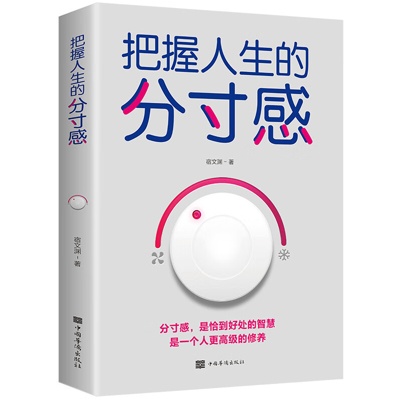 把握人生的分寸感 做人有分寸 人生有高度 做事有分寸 就是情商高 把握人生的分寸感