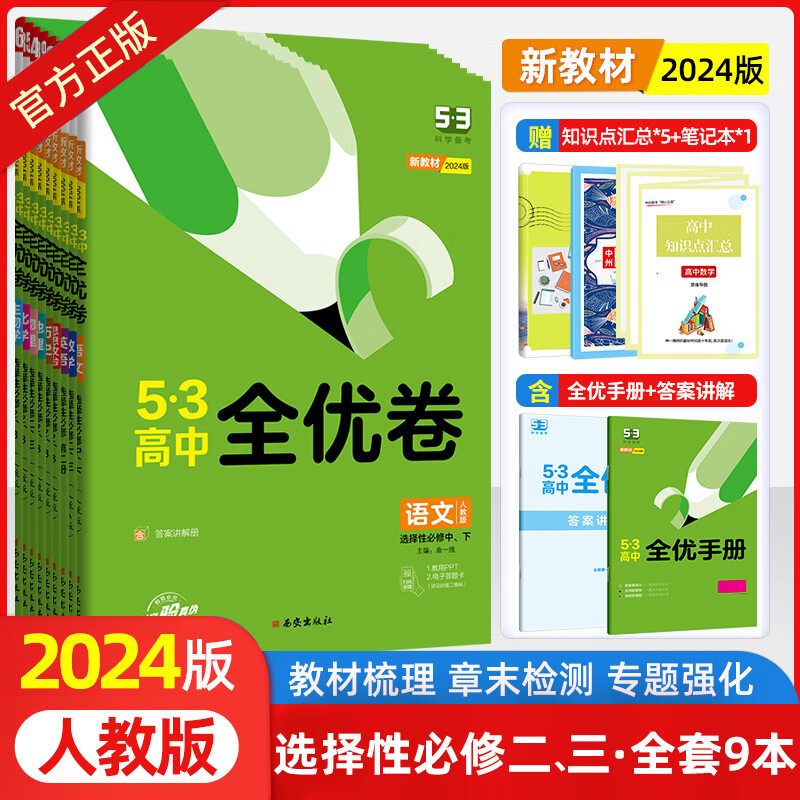 2025版53全优卷高中高一高二上下册全套高考试卷五三全优卷数学物理化学生物政治历史地理语文英语选择性必修二三册123必刷题 【热销套装】语数英物化生政史地全套9本-人教版 高一上