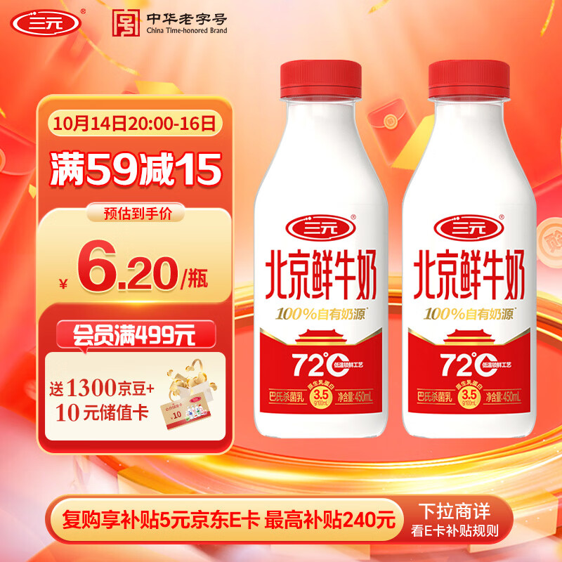 三元北京鲜牛奶 450mlx2瓶 72℃杀菌 蛋白质3.5g/100ml