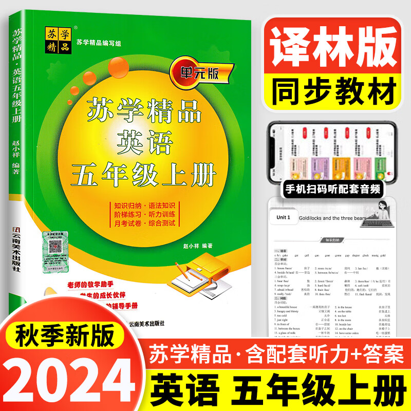 2024秋新版苏学精品英语三年级四年级五六年级上册下册译林版小学小升初单元版全新修订语法知识阶梯同步练习听力训练 苏学精品 五年级上册英语 译林版