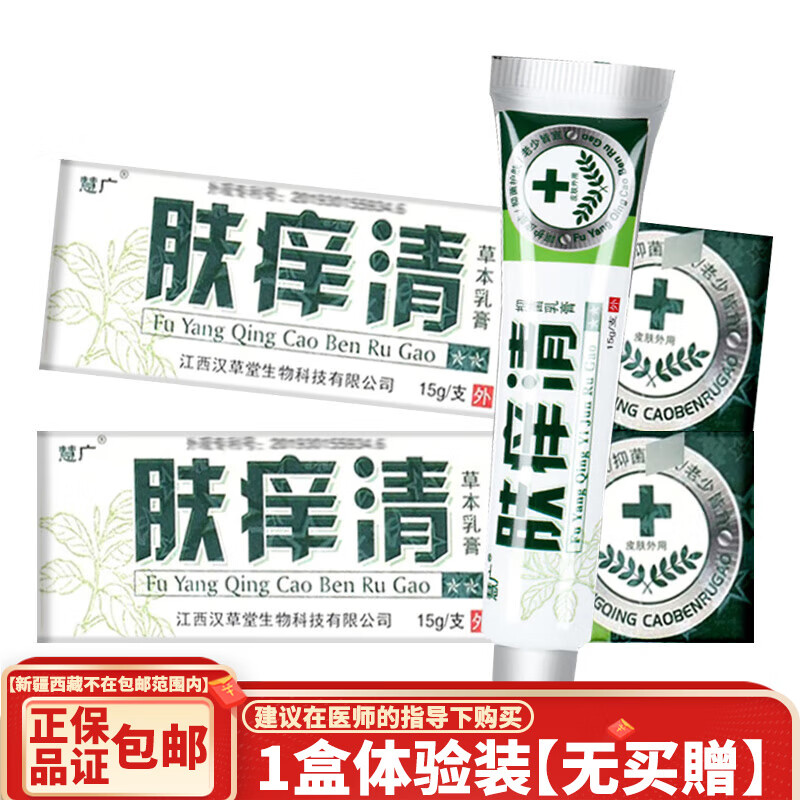 慧广肤痒清草本乳膏15g皮肤外用肤痒清软膏 1盒体验装【无买贈】