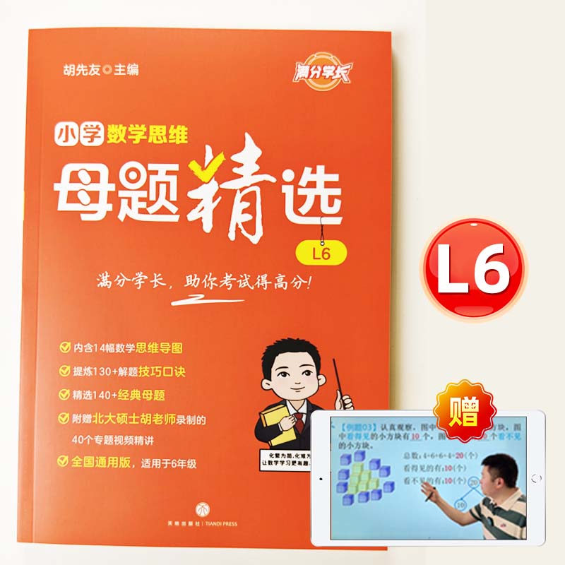 小学数学母题解题大招一二三四五六年级数学母题图解视频书举一反三小学数学思维专项训练解题方法技巧知识点汇总课内外拓展 [6年级共1本书] 书+答案+北大老师视频讲解