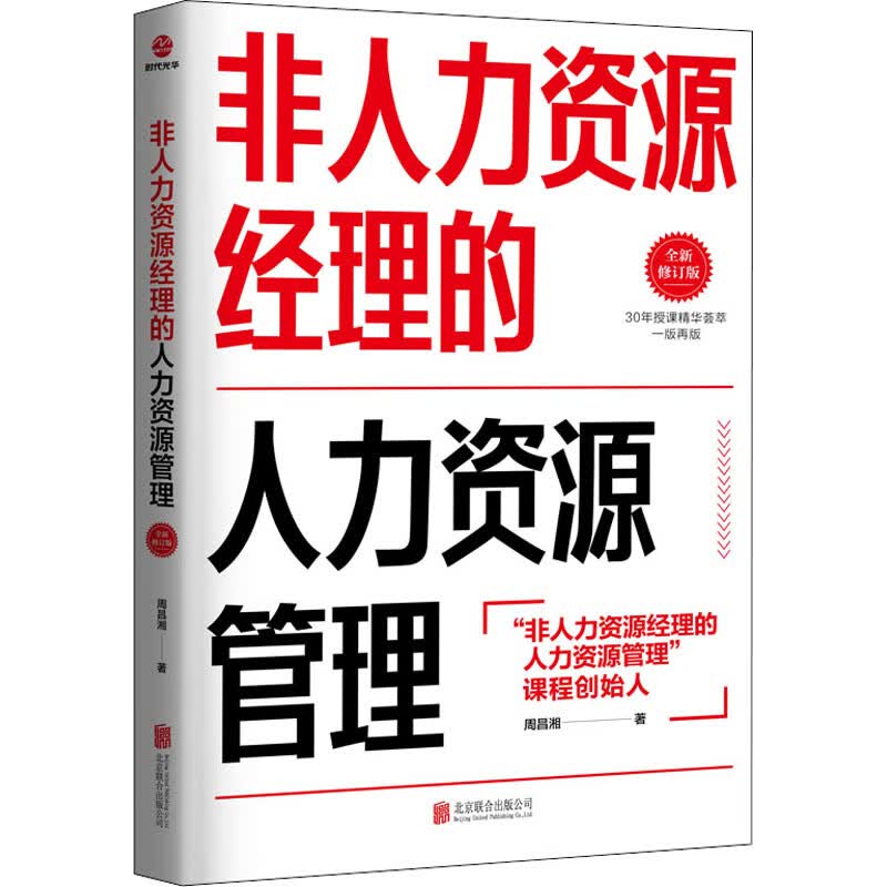 非人力资源经理的人力资源管理 全新修订版