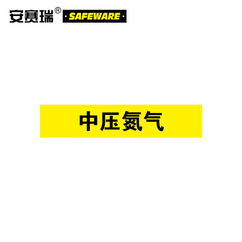 安赛瑞 管道介质名称标识贴(中压氮气)10片装 25×125mm 14984