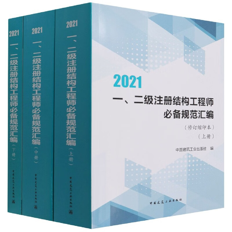 一,二级注册结构工程师必备规范汇编(修订缩印本)(上,中,下册)