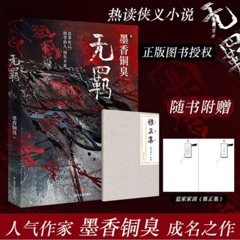 无羁 陈情令墨香铜臭蓝氏家规雅正集 雅正集