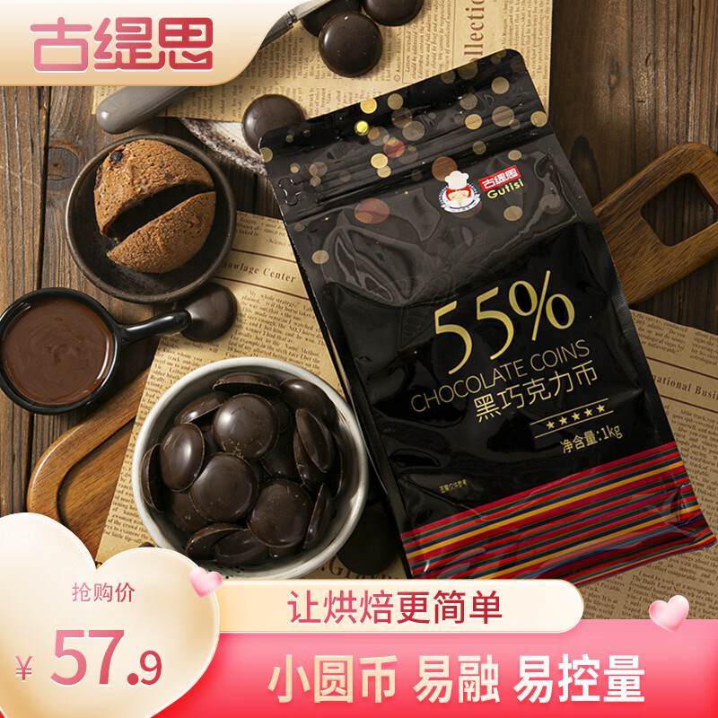 古缇思可可脂黑巧克力币豆55%可可含量烘培原料手工蛋糕烘焙散装1KG
