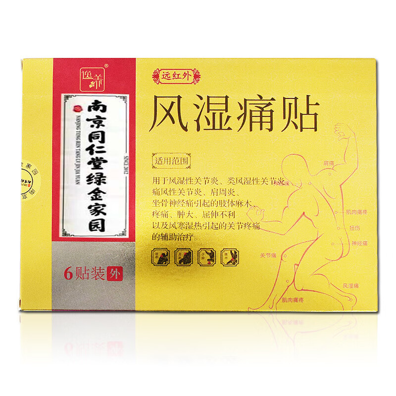 远红外风湿痛贴膏批发风湿类风湿膏药镇痛 湿膏药镇痛