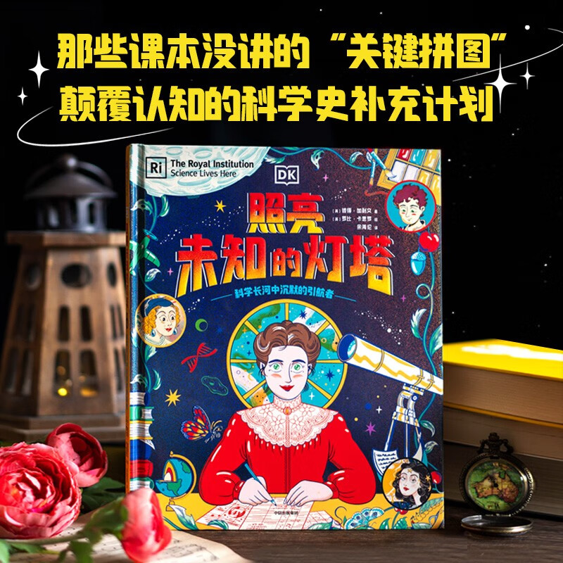 DK照亮未知的灯塔 彼得·加利文著精装人文科普读物 5-14岁探索科学界被忽视的先驱者，建立更立体的科学观、更温暖的价值观 