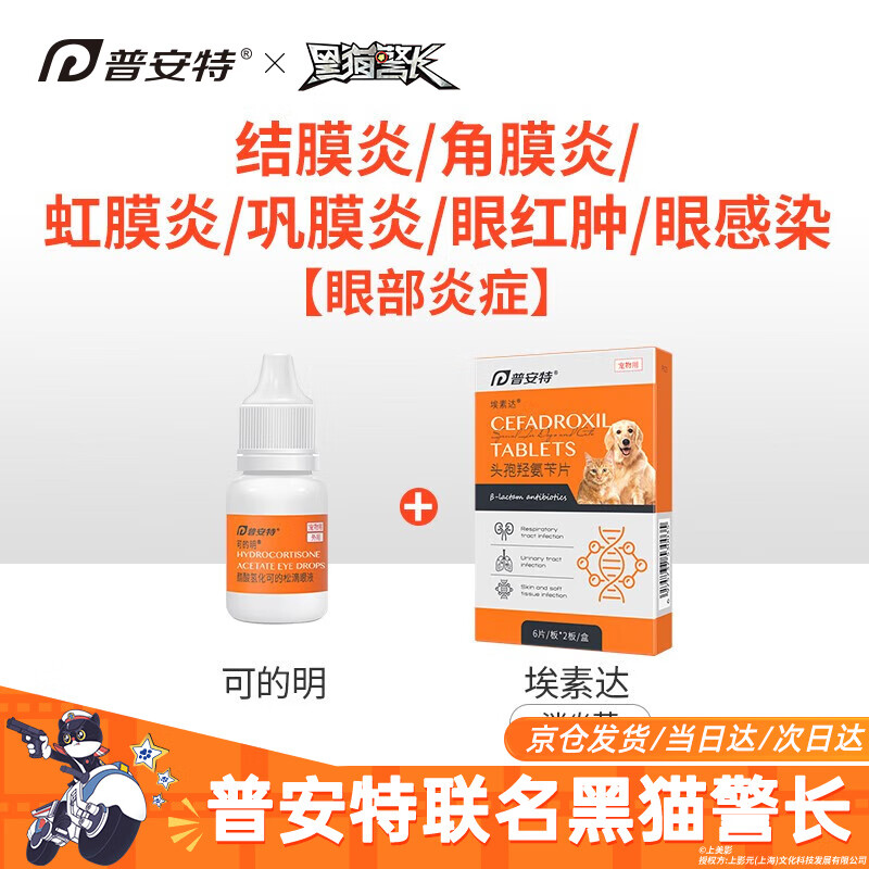 普安特狗狗猫咪宠物眼药水滴眼液流眼泪洗眼水结膜炎角膜炎虹膜炎巩膜