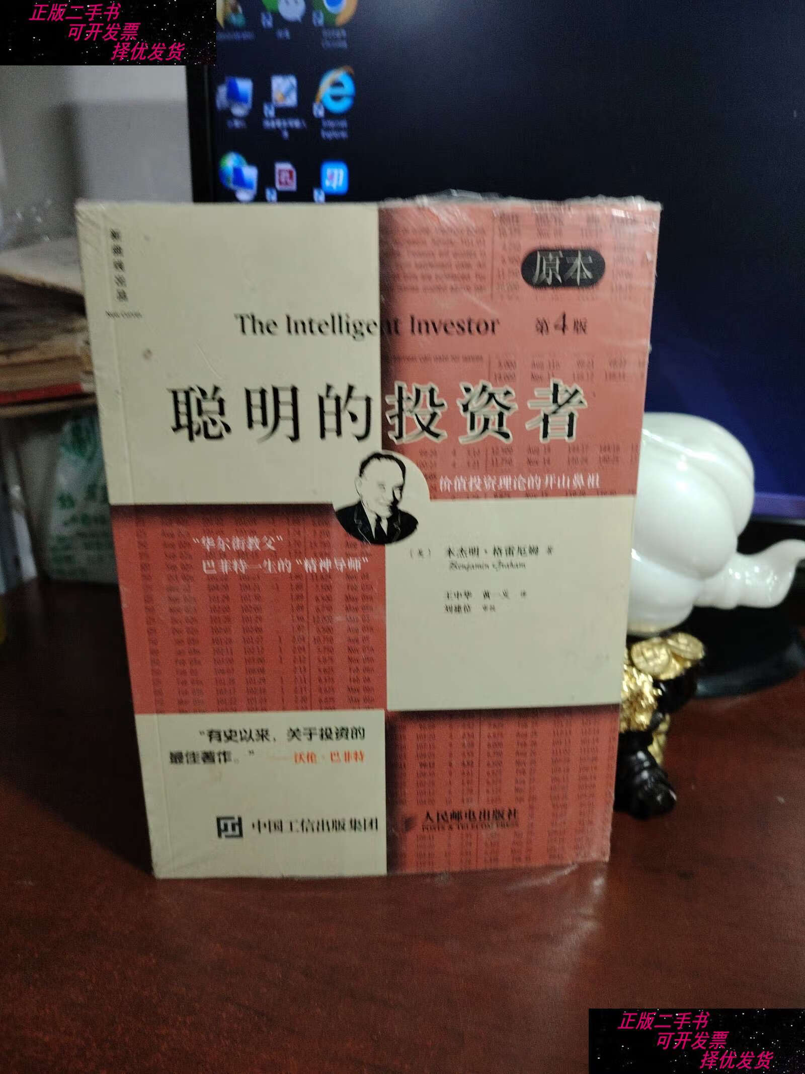 【二手书9成新】聪明的投资者(原本第四版) /本杰明·格雷厄姆 人民邮