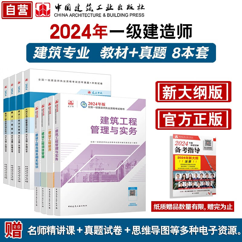 一建教材2024 一级建造师2024教材和真题试卷8本套：建筑专业（教材+试卷8本）中国建筑工业出版社