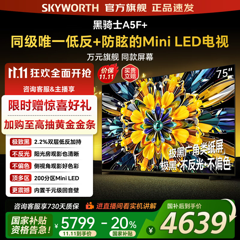 创维电视黑骑士75A5F+ 75吋低反防眩mini led电视机  百级分区 75英寸液晶智能4K平板电视机 国家补贴 