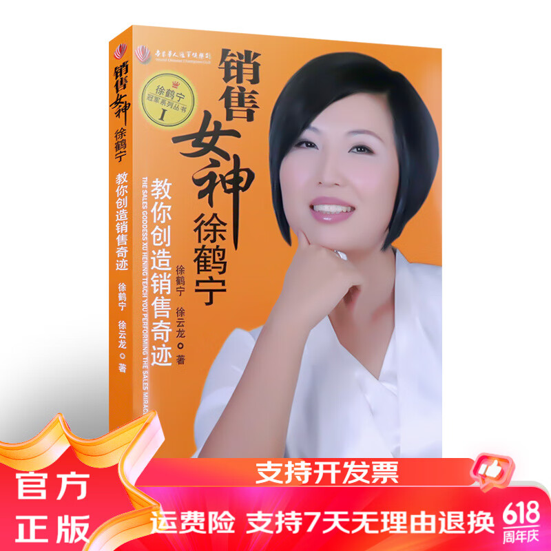 销售女神徐鹤宁 教你创造销售奇迹