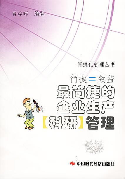 简捷的企业生产[科研]管理