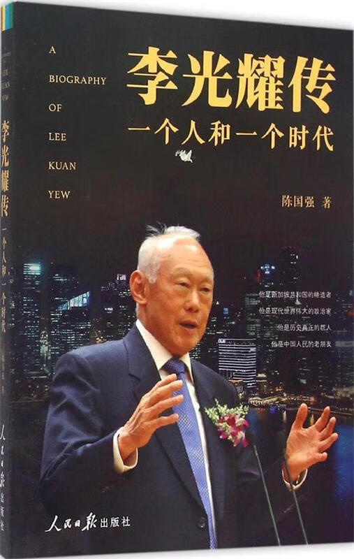 李光耀传:一个人和一个时代【正版图书,放心购买】