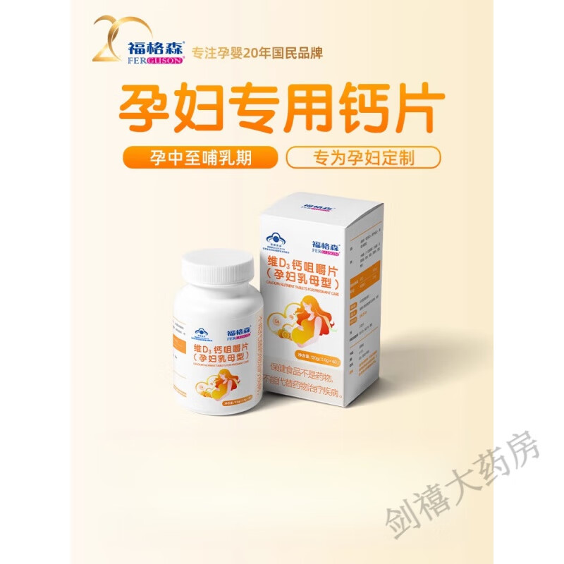 福格森孕妇钙片60片 补钙及维d3 孕中晚至哺乳期