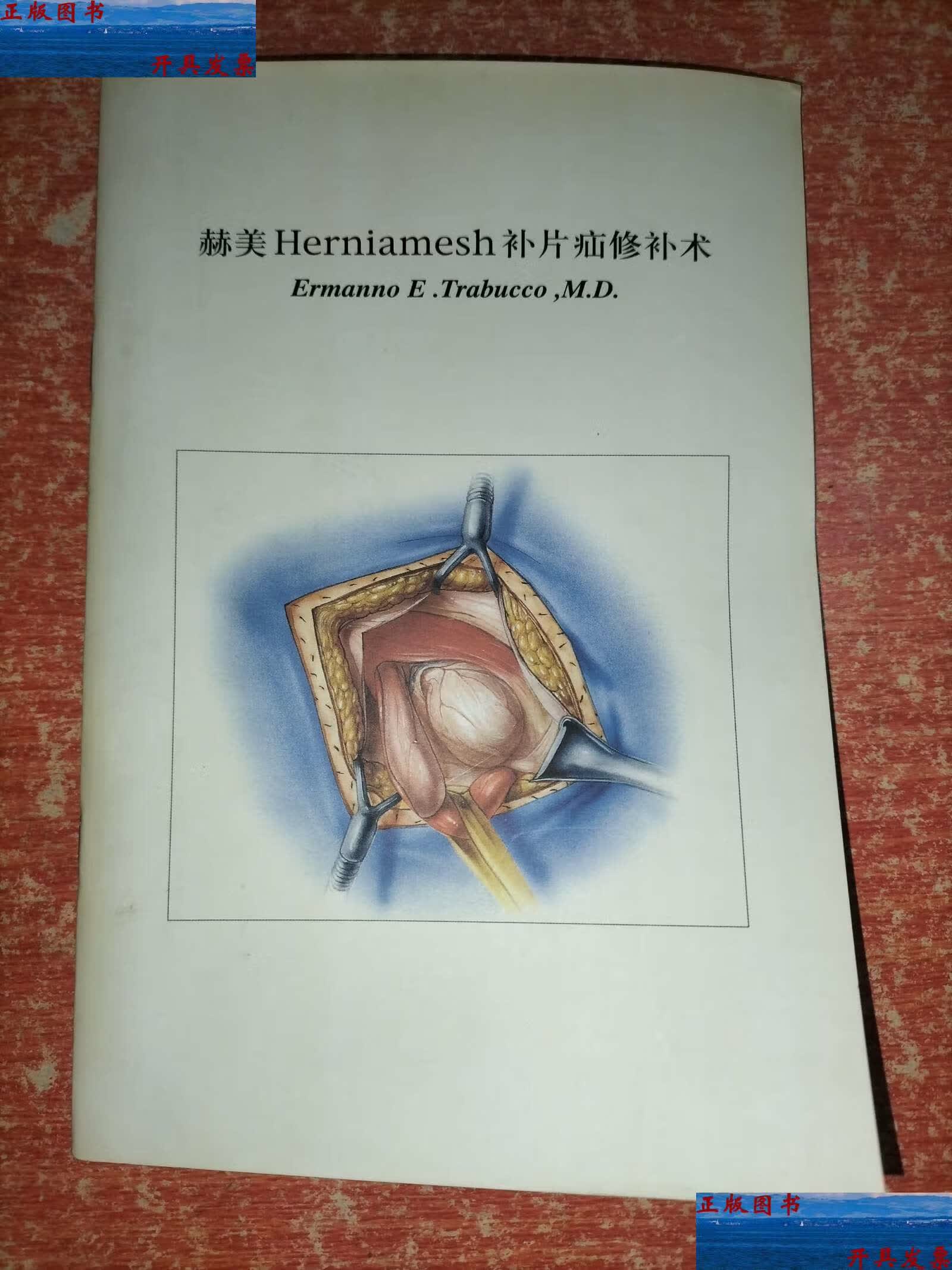 【二手9成新】赫美herniamesh补片疝修补术 /ermanno 不详