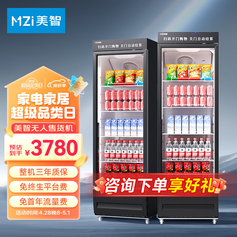 美智（MZi）自动售货机无人扫码售货机饮料零食鲜花自助售卖机开门式24H成人用品贩卖机制冷A3
