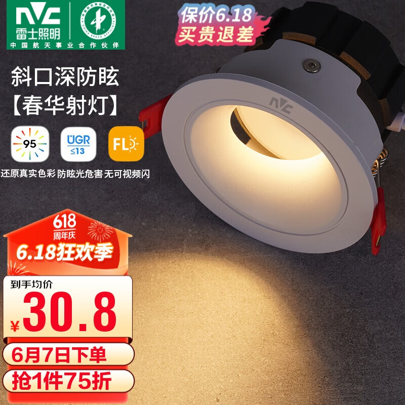 雷士（NVC）led射灯客厅天花筒灯嵌入式铝材白色7瓦暖白开孔75-80mm【春华】