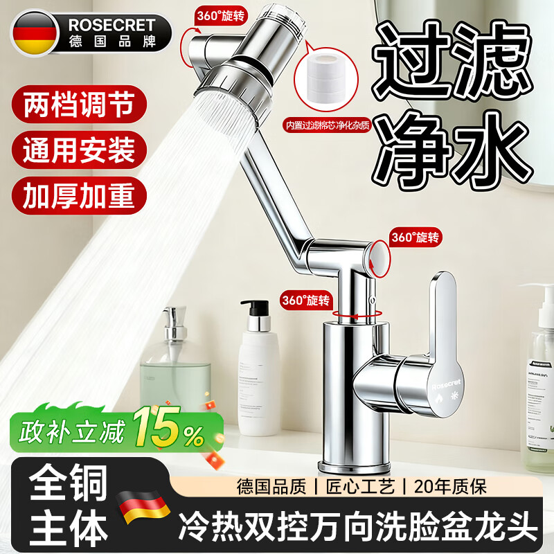 Rosecret【德国】全铜主体洗脸盆水龙头冷热水二合一过滤面盆万向旋转龙头 两档过滤面盆龙头-亮银色 加厚加重丨配80cm冷热进水管*2