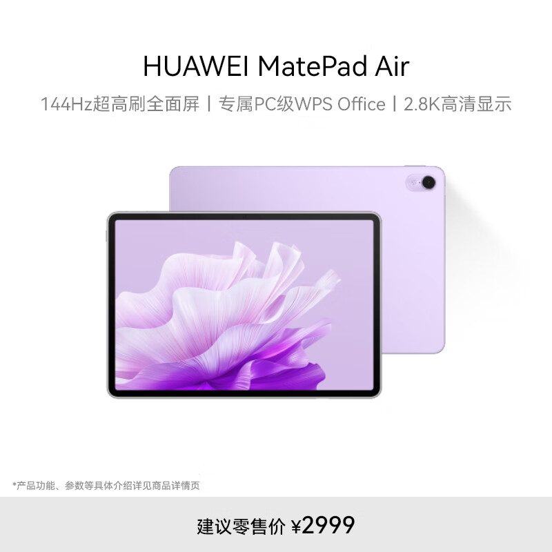 HUAWEI MatePad Air 华为平板电脑11.5英寸144Hz护眼全面屏2.8K超清办公学习娱乐 8+256GB 羽纱紫