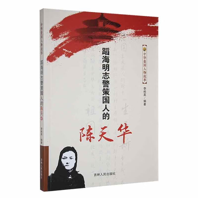 中华爱国人物故事--蹈海明志警策国人的陈天华李桂英吉林人民出版社