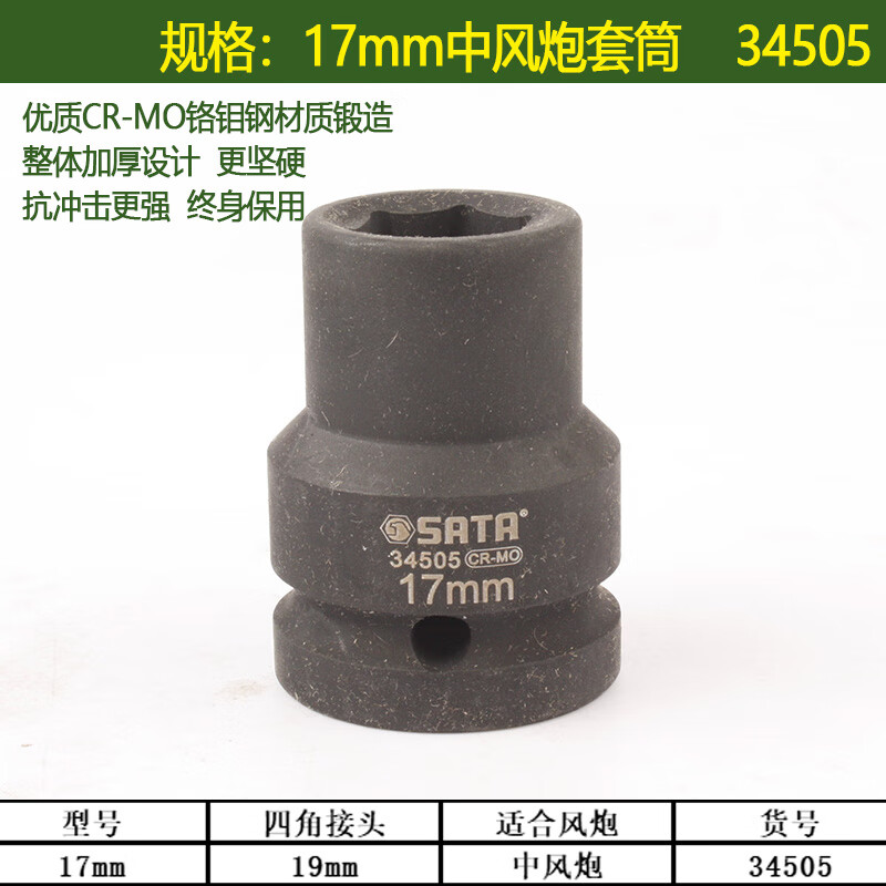 世达sata19mm3/4中风炮套筒17-40六角重型气动套头汽修工具 17mm中