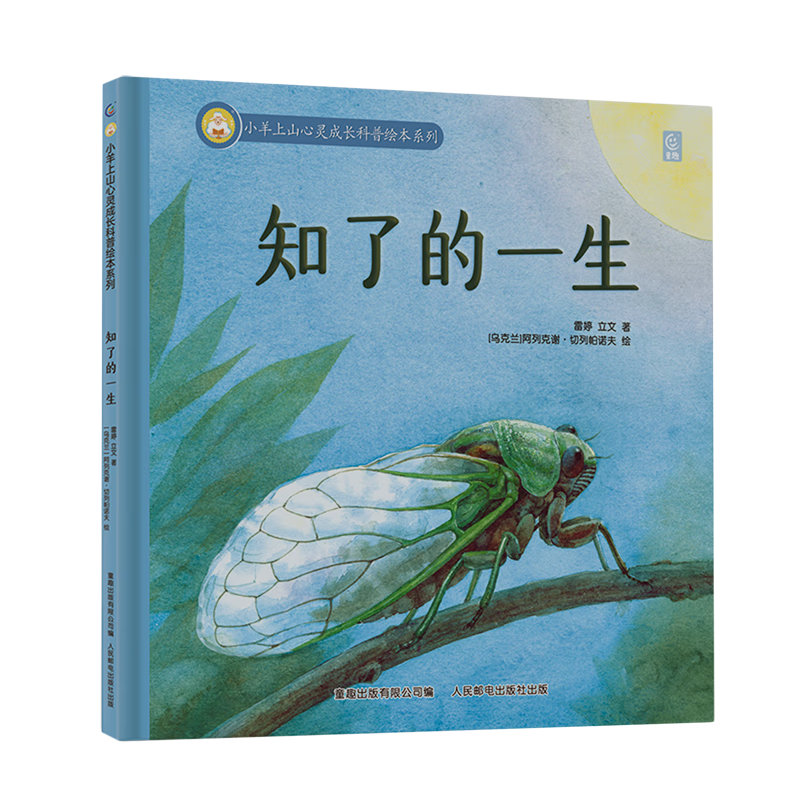 【小羊上山精选】小羊上山心灵成长科普绘本系列精装版  知了的一生