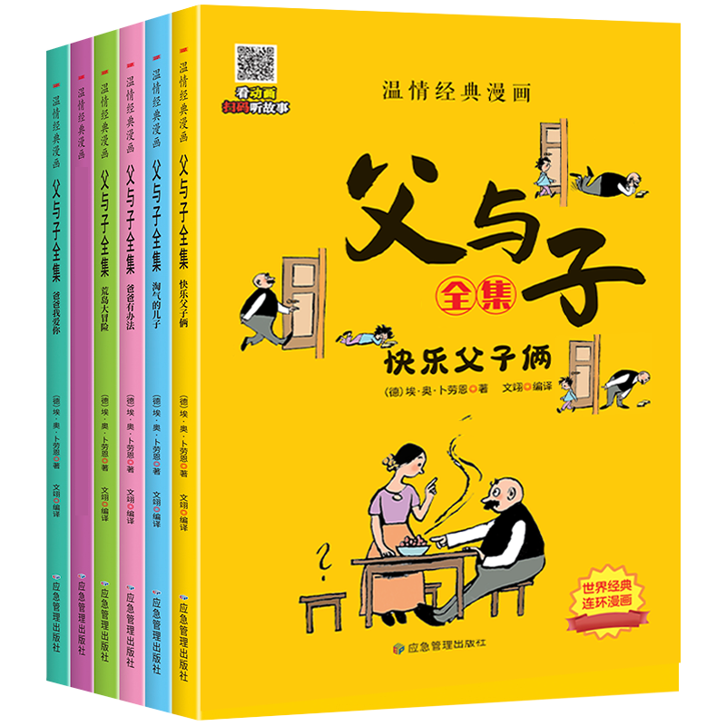 父与子全集（全6册）小学生一二三年级课外阅读必读漫画彩图注音版少儿读物老师推荐儿童绘本课外阅读书籍扫码看动漫有声伴读