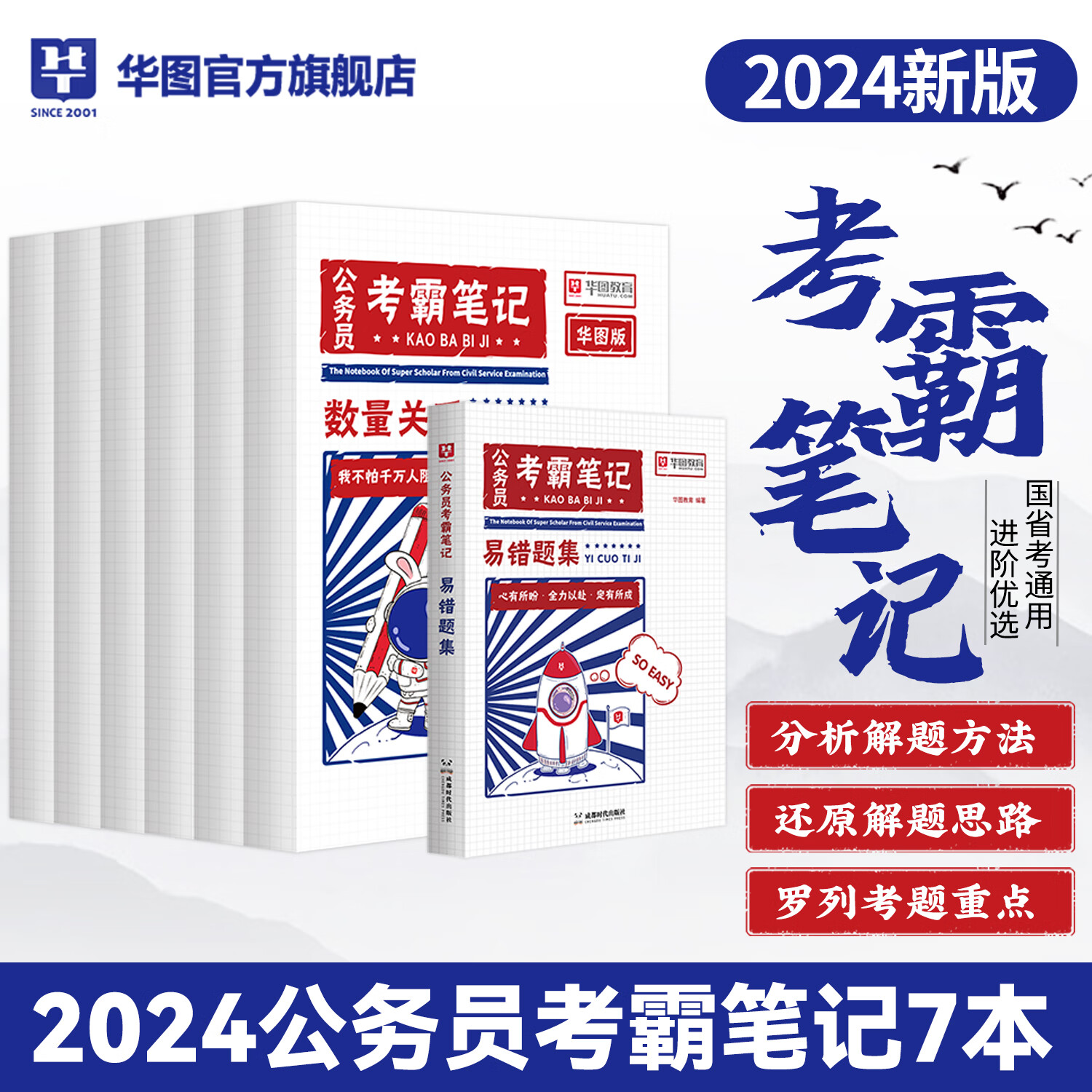 公务员考霸笔记】华图2024国考省考公务员考试用书国家公务员考试2024国考申论教材真题2024版江苏浙江四川广东省考公务员考霸笔记 2024考霸笔记+易错题集