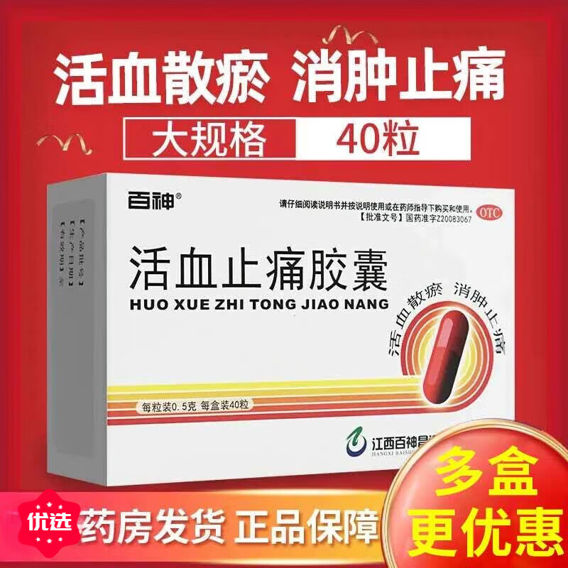 大規格40粒】百神 活血止痛膠囊0.5g*40粒活血散瘀消腫止痛跌打損傷瘀血腫痛 1盒