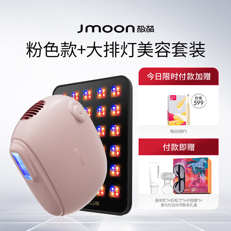 Jmoon極萌小羊藍寶石冰點脫毛儀器腋下私處家用女士學生專用 粉色款-大排燈組合【超值美膚CP】