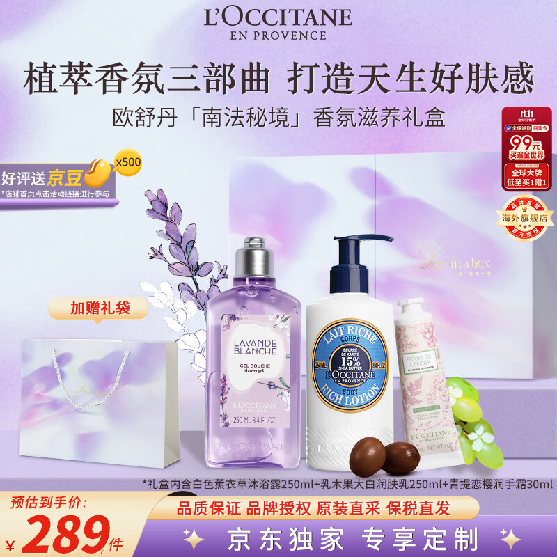 欧舒丹身体护理礼盒（白薰沐浴250ml+乳木果润肤250ml+青提手霜30ml）