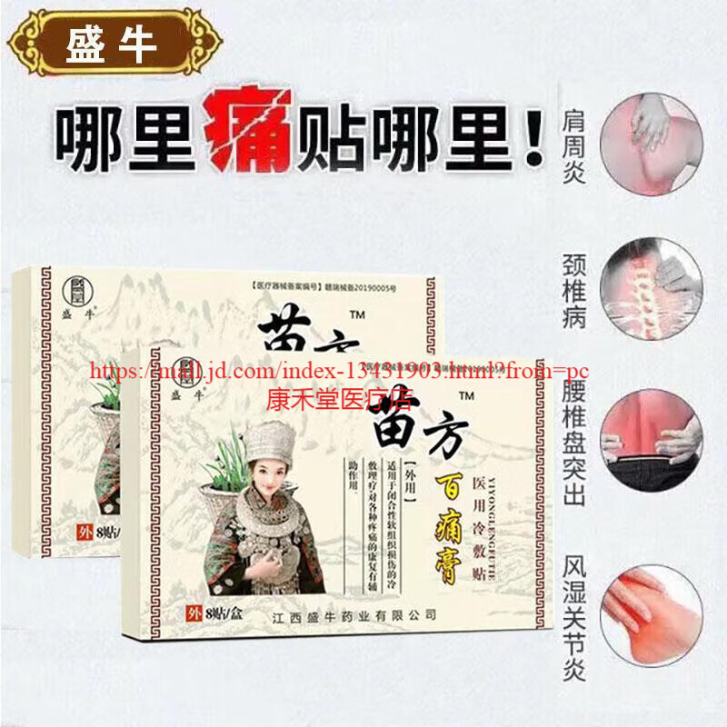 5盒套餐盛牛苗方百痛膏医用贴筋骨痛贴颈椎滑膜扭伤腰痛酸痛
